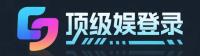 顶级娱登录